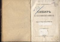 Лот: 20577859. Фото: 2. Енисейская Сибирь.*Головачев П... Антиквариат