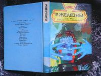 Лот: 15854411. Фото: 5. Р. Желязны. Бог света. Повелитель...
