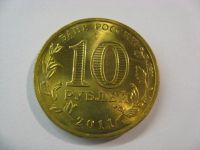 Лот: 18380619. Фото: 4. 10 рублей 2011 года. Ельня. ГВС... Красноярск