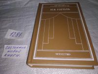 Лот: 11703500. Фото: 6. Н. В. Гоголь. Комедии, Николай...