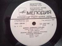 Лот: 19335350. Фото: 3. 7" ● Александр Розенбаум ● Дорога... Красноярск