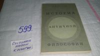 Лот: 6698821. Фото: 4. История античной философии, А... Красноярск