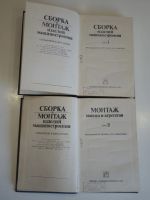 Лот: 18973247. Фото: 2. 2 книги сборник и монтаж изделий... Наука и техника