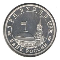 Лот: 3446827. Фото: 2. 3 рубля 1995 год. Освобождение... Монеты