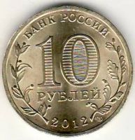 Лот: 3529873. Фото: 2. ГВС 10 рублей 2012 год Ростов-на-Дону... Монеты