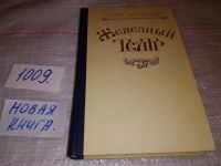 Лот: 6917719. Фото: 5. Железный театр, Отар Чиладзе...