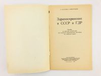 Лот: 23291926. Фото: 2. Здравоохранение в СССР и ГДР... Учебники и методическая литература