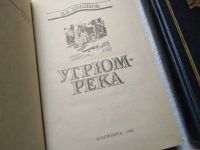 Лот: 5349124. Фото: 12. ок...В. Шишков, Угрюм-река, в...