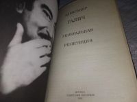 Лот: 9153700. Фото: 6. Генеральная репетиция, Александр...