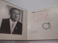 Лот: 25900392. Фото: 2. OzЮ/ВбР(5092305)Тыва-цирк, В... Хобби, туризм, спорт