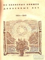 Лот: 15798479. Фото: 2. Инбер Вера - Страницы дней перебирая... Литература, книги