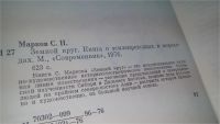 Лот: 5182743. Фото: 14. Сергей Марков, Земной круг, Основная...