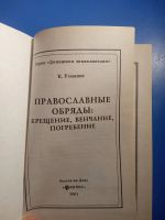 Лот: 20867650. Фото: 3. Усманов Православные обряды: крещение... Красноярск