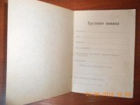 Лот: 4453855. Фото: 2. Трудовая книжка 60-х годов без... Канцелярские и офисные товары