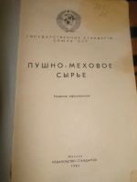 Лот: 5316108. Фото: 2. Сборник ГОСТов Пушно-меховое сырье... Литература, книги