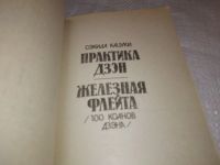 Лот: 14168100. Фото: 2. Практика дзен. Железная флейта... Литература, книги