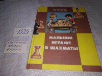 Лот: 7833753. Фото: 14. Виталий Гришин, Малыши играют...