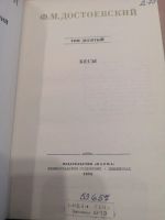 Лот: 19471215. Фото: 3. Книга Ф. М. Достоевский том 10... Литература, книги
