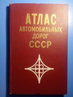 Лот: 17547363. Фото: 3. Атлас автомобильных дорог СССР... Литература, книги
