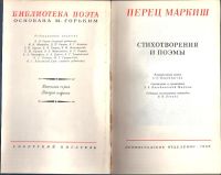 Лот: 8283909. Фото: 2. Стихотворения и поэмы. Перец Маркиш... Литература, книги