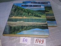 Лот: 10808479. Фото: 17. (2092311)(209234) Ленин на Енисее...