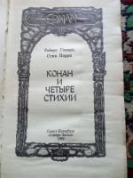 Лот: 18002887. Фото: 2. Конан и четыре стихии. Литература, книги