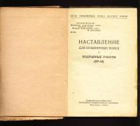 Лот: 11067125. Фото: 2. Наставление для инженерных войск... Военная атрибутика