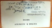 Лот: 25745080. Фото: 3. Визитка В.П. Астафьева с его подписью. Красноярск