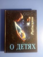 Лот: 18869025. Фото: 3. Две книги Ошо об отношениях и... Красноярск