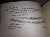 Лот: 13386594. Фото: 3. Петров И., Облава на волков (897... Красноярск