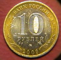 Лот: 784936. Фото: 2. 10 рублей 2009 г. - Великий Новгород. Монеты