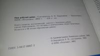 Лот: 12576149. Фото: 2. 0z меш. (29..010) Наш рабочий... Общественные и гуманитарные науки