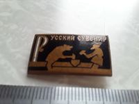Лот: 16434286. Фото: 2. Русский сувенир тяжёлый эмаль. Значки, медали, жетоны