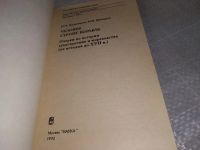 Лот: 19055155. Фото: 2. Владимиров И.Н., Ципоруха М.И... Наука и техника