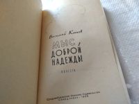 Лот: 18268066. Фото: 3. Клепов В.И. Мыс Доброй надежды... Литература, книги