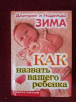 Лот: 17972773. Фото: 2. Книга Как назвать вашего ребенка. Литература, книги