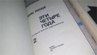 Лот: 5321287. Фото: 2. Б.Полевой, Эти четыре года (к-кт... Литература, книги