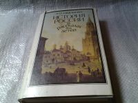 Лот: 5865558. Фото: 2. (3092338)История России в рассказах... Детям и родителям