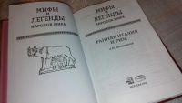 Лот: 7355725. Фото: 2. Ранняя Италия и Рим, "Мифы и легенды... Литература, книги