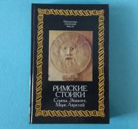 Лот: 19935225. Фото: 2. Римские стоики: Сенека, Эпиктет... Литература, книги