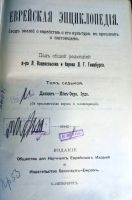 Лот: 18665118. Фото: 5. Еврейская энциклопедия. Тома...
