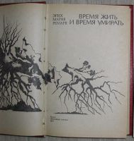 Лот: 21672226. Фото: 2. Время жить и время умирать. Эрих... Литература, книги