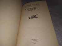 Лот: 6762190. Фото: 7. (1092341) Сергей Марков, Юконский...