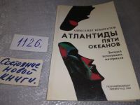 Лот: 11738918. Фото: 4. Атлантиды пяти океанов, Александр... Красноярск