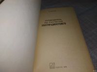 Лот: 18473361. Фото: 3. Почепа, А. Путеводитель по расчетам... Литература, книги