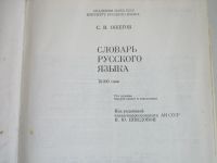 Лот: 15989771. Фото: 2. С.И.Ожегов "Словарь русского языка... Справочная литература