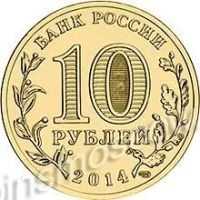 Лот: 5614724. Фото: 2. 10 рублей 2014 СПМД Севастополь... Монеты