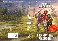Лот: 17163299. Фото: 2. Мясоедов Владимир - Пожиратель... Литература, книги