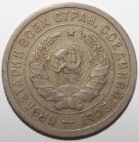 Лот: 11682093. Фото: 2. 20 копеек 1932 год. Монеты
