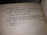 Лот: 13386606. Фото: 2. Залыгин С., Собеседования. Серия... Литература, книги